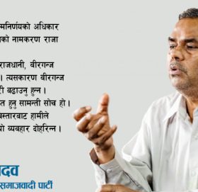 ‘मधेस नामकरणले पहिचानवादीलाई उत्साहित बनाएको छ’ [भिडियो]