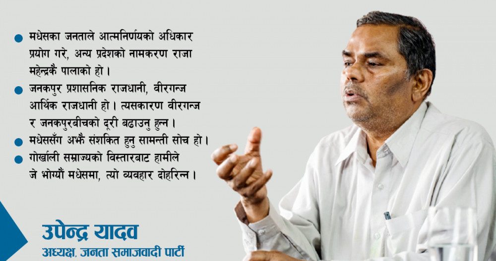 ‘मधेस नामकरणले पहिचानवादीलाई उत्साहित बनाएको छ’ [भिडियो]