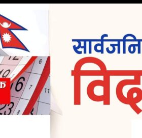 आइतबार पनि सार्वजनिक बिदा थपियो !