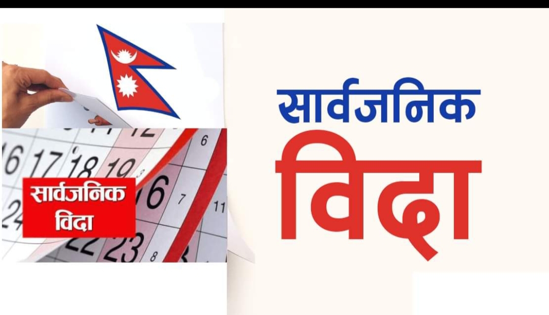 आइतबार पनि सार्वजनिक बिदा थपियो !