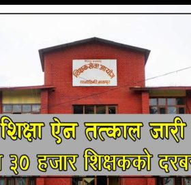 संघीय शिक्षा ऐन तत्काल जारी गरिदै, देशभरमा ३० हजार शिक्षकको दरबन्दी रिक्त