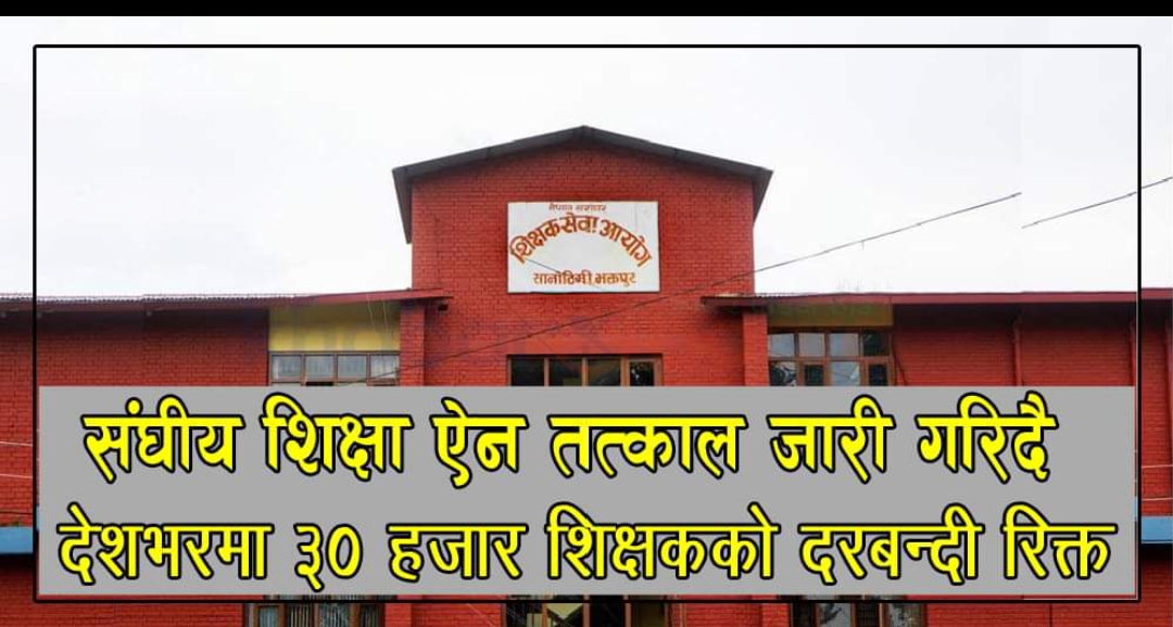 संघीय शिक्षा ऐन तत्काल जारी गरिदै, देशभरमा ३० हजार शिक्षकको दरबन्दी रिक्त