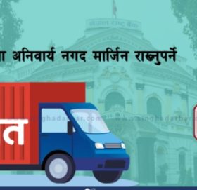 यी हुन् आयातमा कडाइ गरिएका वस्तुहरू, नगद मार्जिन कुनमा १००% र कुनमा ५०% ? (सूची)