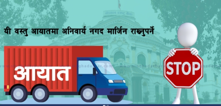 यी हुन् आयातमा कडाइ गरिएका वस्तुहरू, नगद मार्जिन कुनमा १००% र कुनमा ५०% ? (सूची)