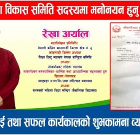 रेखा अर्याल- नगर शिक्षा  बिकास समिति सदस्य पदमा  मनोनीत