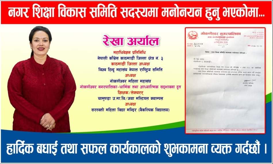 रेखा अर्याल- नगर शिक्षा  बिकास समिति सदस्य पदमा  मनोनीत