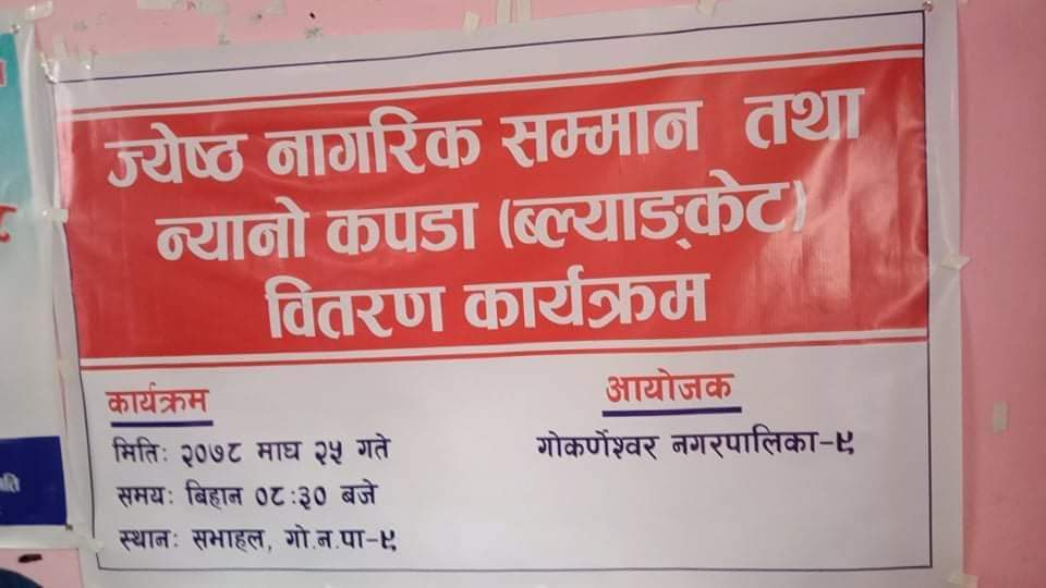 ज्येष्ठ नागरिक सम्मान तथा न्यानो कपडा ब्लाङ्केट वितरण कार्यक्रम सम्पन्न