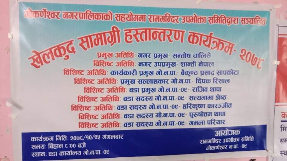 खेल्कुद सामाग्री हस्तान्तरण कार्यक्रम सम्पन्न