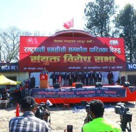 एमसीसीविरूद्ध साना वामपन्थी दलहरूको संयुक्त विरोध सभा