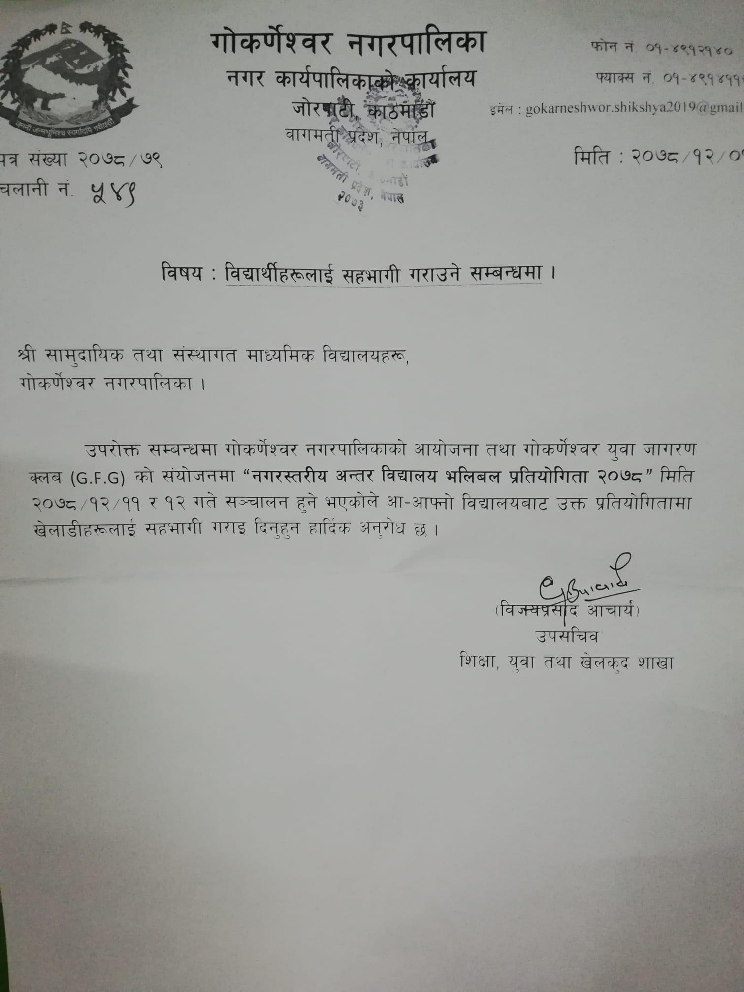 गोकर्णेश्वर  नगर स्तरीय अन्तर विद्यालय भलिबल प्रतियोगिता गरिने