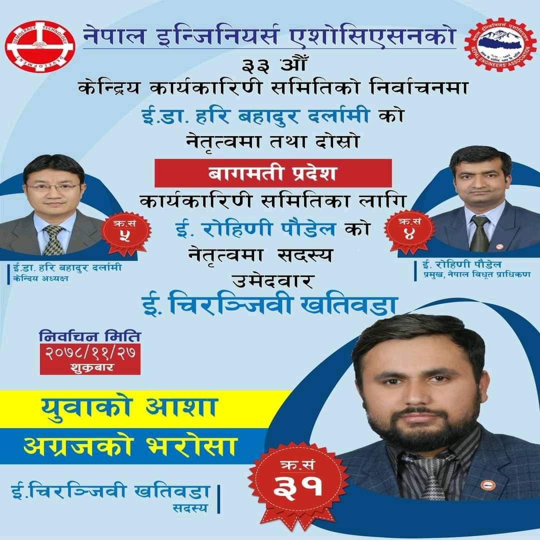 नेपाल इन्जिनियर्स एशोसिएसनको बाग्मती प्रदेश सदस्य पदमा  चिरञ्जीवी खतिवडाको उम्मेदवारी