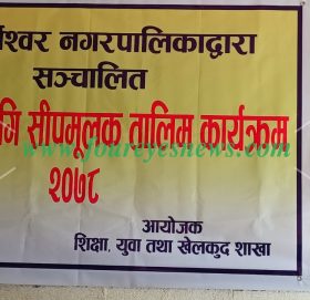 युवाहरूका लागि सीपमुलक तालिम कार्यक्रम -गोकर्णेशवर नगरपालिका