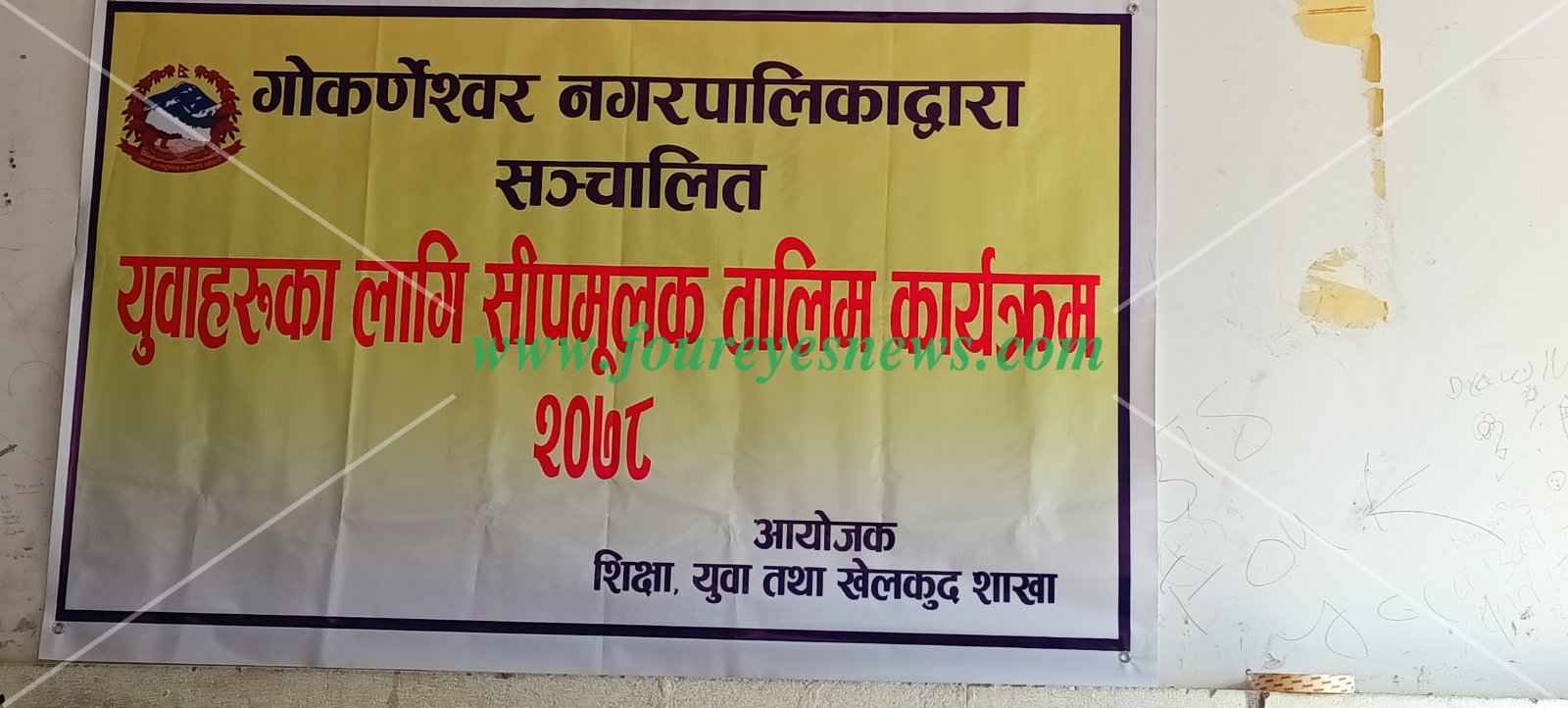 युवाहरूका लागि सीपमुलक तालिम कार्यक्रम -गोकर्णेशवर नगरपालिका