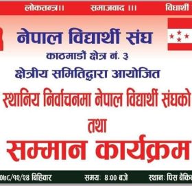 काठमाडौं क्षेत्र  नं ३ मा ने बि संघको भुमिका एबम सम्मान कार्यक्रम गरिने