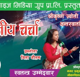 स्वतन्त्र मेयर उम्मेद्वार श्रीकृष्ण ज्योति भन्छन भोट हाल्नु ठूलो कुरा हैन सक्षम नेतृत्व छान्नु चाहिँ मुख्य हो(भिडियो सहित)