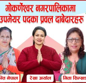 गोकर्णेशवर नगरपालिकामा उपमेयर पदका प्रवल दावेदारहरु