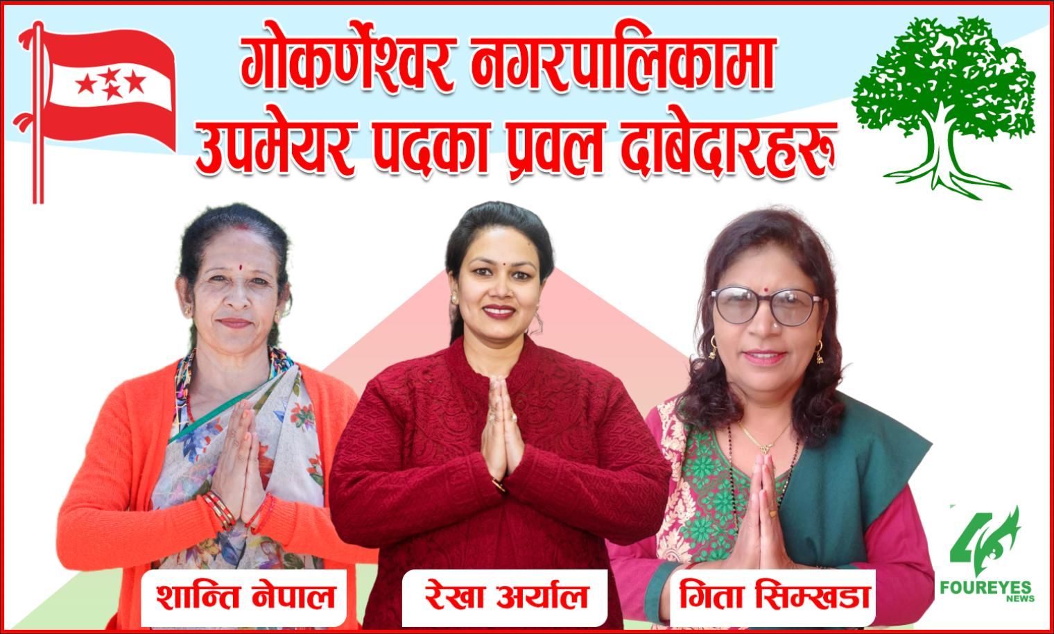 गोकर्णेश्वर नगरपालिकामा उपमेयर पदका प्रवल दावेदारहरु