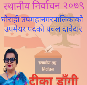घोराही उप- महानगरपालिकाको उप मेयर पद्को प्रवल दावेदार