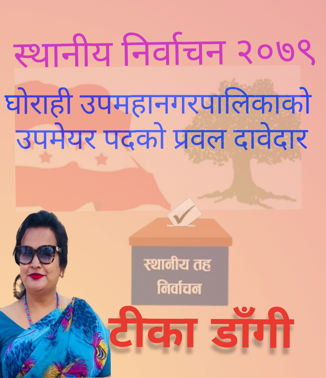 घोराही उप- महानगरपालिकाको उप मेयर पद्को प्रवल दावेदार