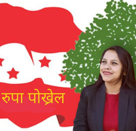 कागेश्वरी मनोहरा नगरपालिकाको उप-मेयर पदमा रुपा पोख्रेलको दावी