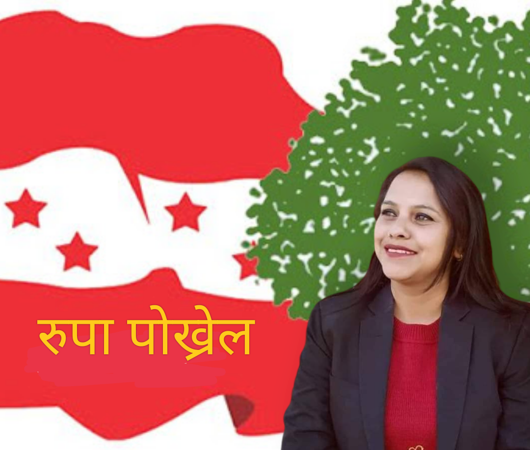 कागेश्वरी मनोहरा नगरपालिकाको उप-मेयर पदमा रुपा पोख्रेलको दावी