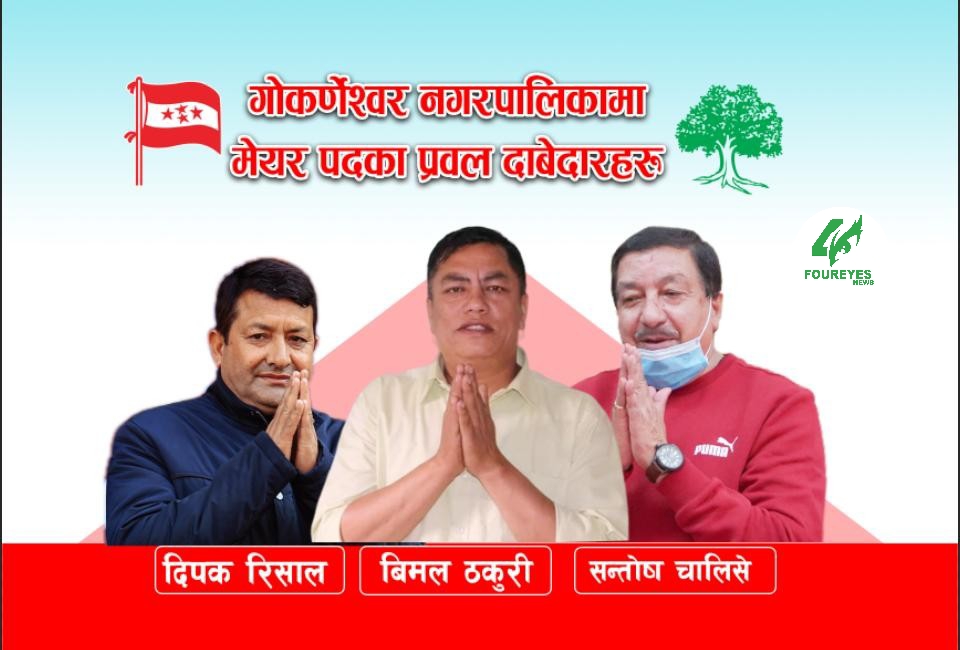 गोकर्णेश्वर नगरपालिकामा मेयर पदका प्रवल दावेदारहरु