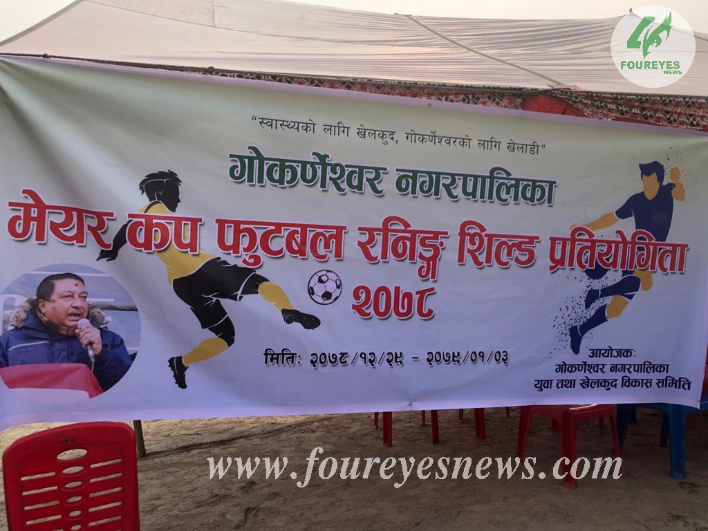गोकर्नेश्वर नगरपालिकाद्वारा मेयर कप फुटबल रनिङ शिल्ड प्रतियोगिता आजदेखी शुरु