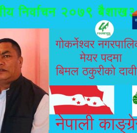 गोकर्नेश्वर नगरपालिकामा मेयर पदमा बिमल ठकुरी को दावी