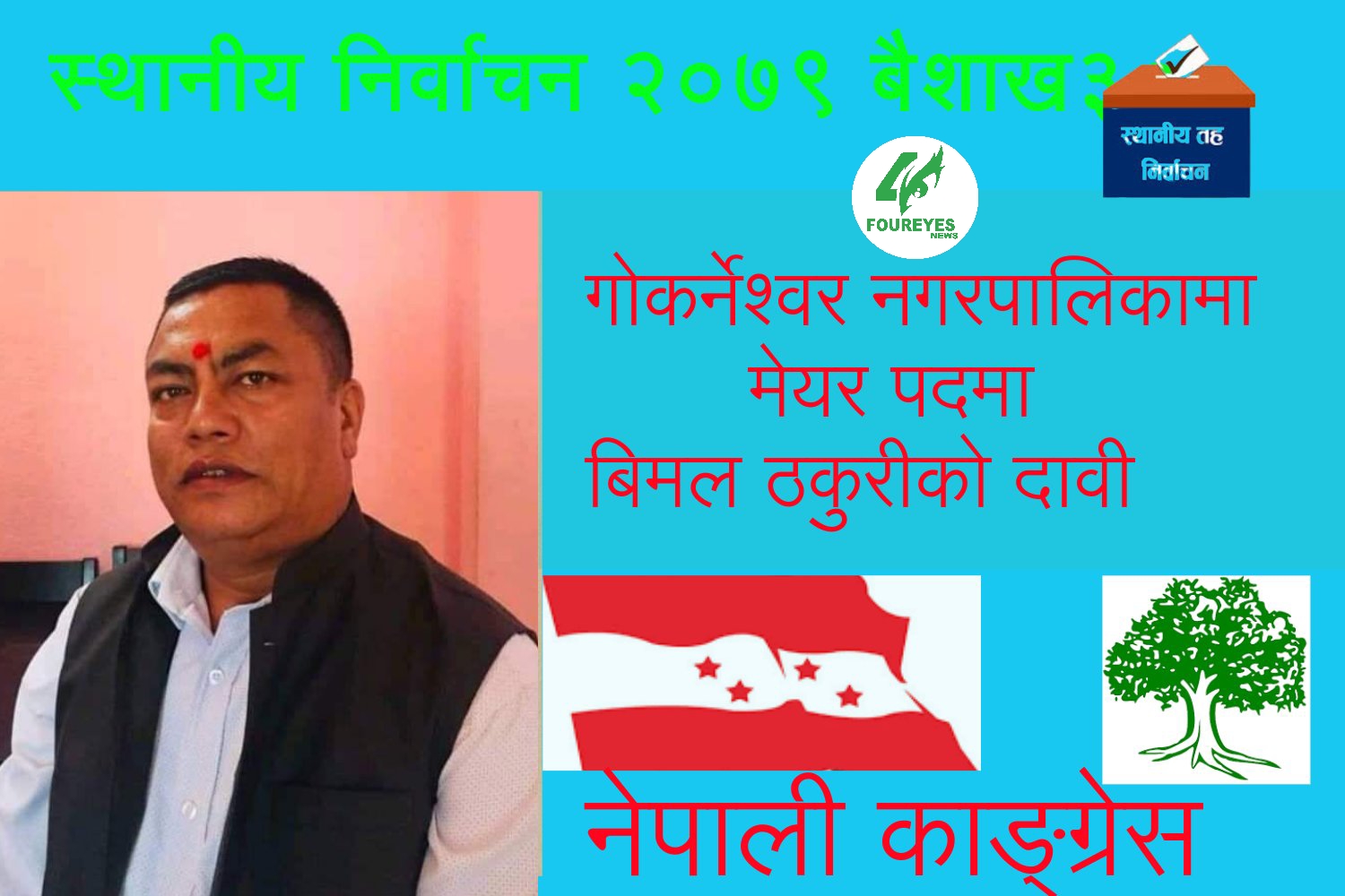 गोकर्नेश्वर नगरपालिकामा मेयर पदमा बिमल ठकुरी को दावी