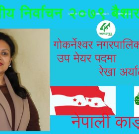 गोकर्नेश्वर नगरपालिकामा उप मेयर पदमा रेखा अर्यालको चर्चा