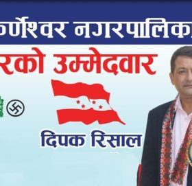 ने.का. बाट गोकर्णेश्वोर नगरपालिकाको मेयरको टिकट दिपक रिसालले पाए