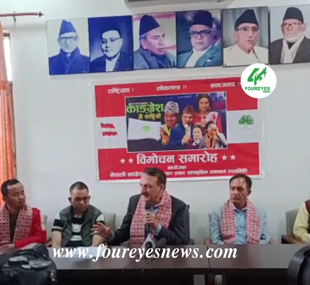नेपाली कांग्रेस केन्द्रीय प्रचार-प्रसार उप-समितिद्वारा “कांग्रेस नै चाहियो” गीत लोकार्पण