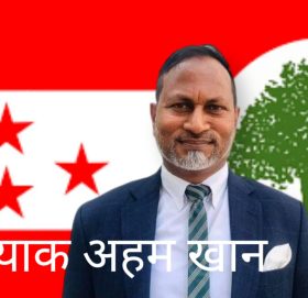 भैरहवामा कांग्रेसले खानलाई बनायो उम्मेदवार