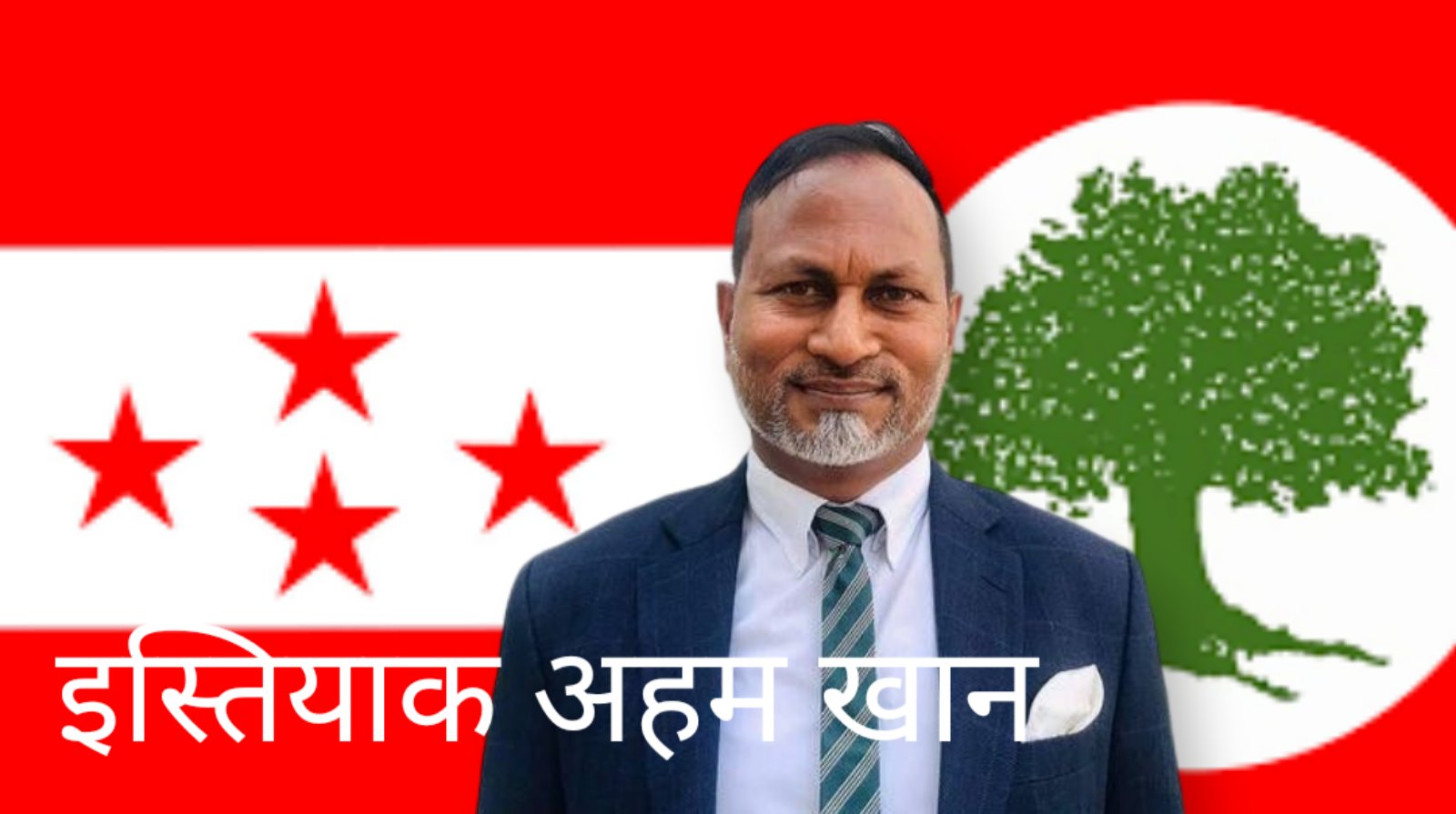 भैरहवामा कांग्रेसले खानलाई बनायो उम्मेदवार