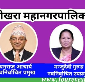 पोखराको प्रमुखमा गठबन्धनका धनराज आचार्य विजयी