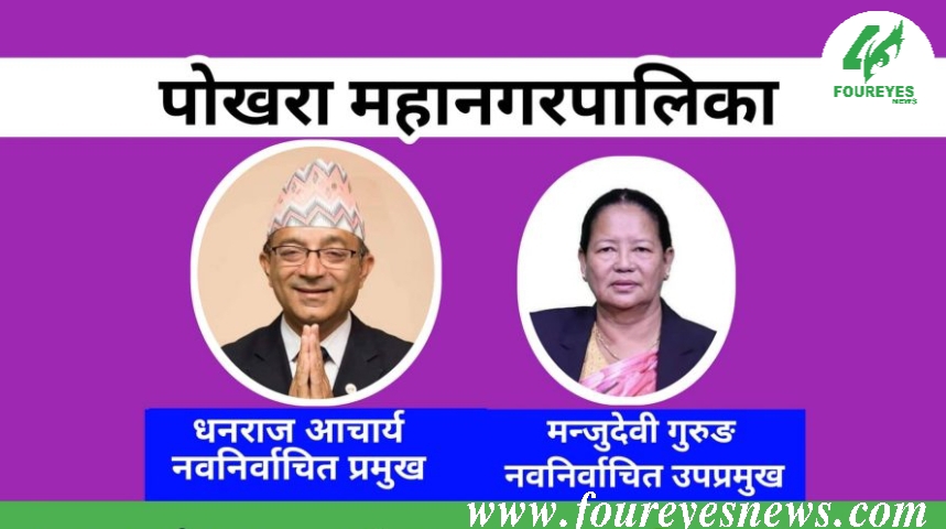 पोखराको प्रमुखमा गठबन्धनका धनराज आचार्य विजयी