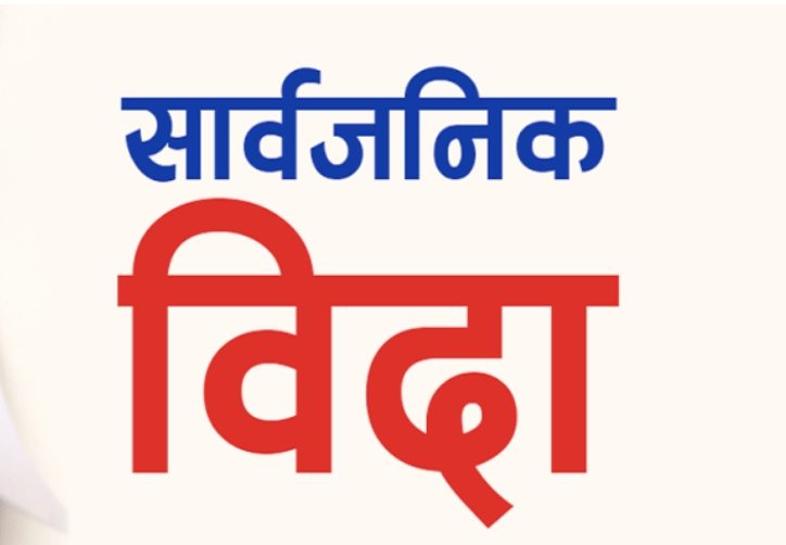 भोटो जात्राको अवसरमा भोलि सार्वजनिक बिदा