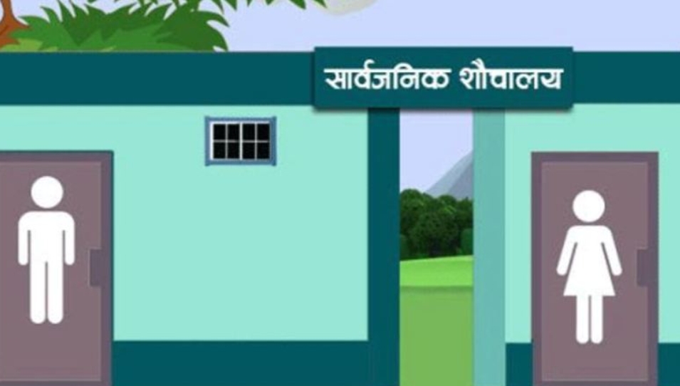 अब बैंकका शौचालय पनि सार्वजनिक बन्दै