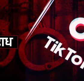 टिकटक-फेसबुकमा जथाभावी अरुको फोटो-भिडियो राखे के सजाय हुन्छ ?