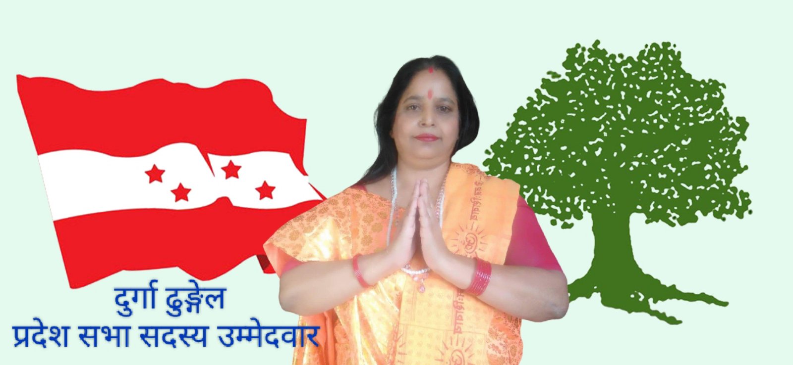 काठमाडौ क्षेत्र न.३ प्रदेश(क) माननीय उम्मेद्वार दुर्गा ढुङ्गेल भन्छिन, ” परिवर्तन सम्भव छ “