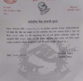 २६ गते आइतवार देशैभर सार्वजनिक बिदा