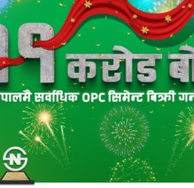 शिवम् बन्यो नेपालकै सर्वाधिक बिक्रि हुने सिमेन्ट, ११ करोड बोरा बिक्री