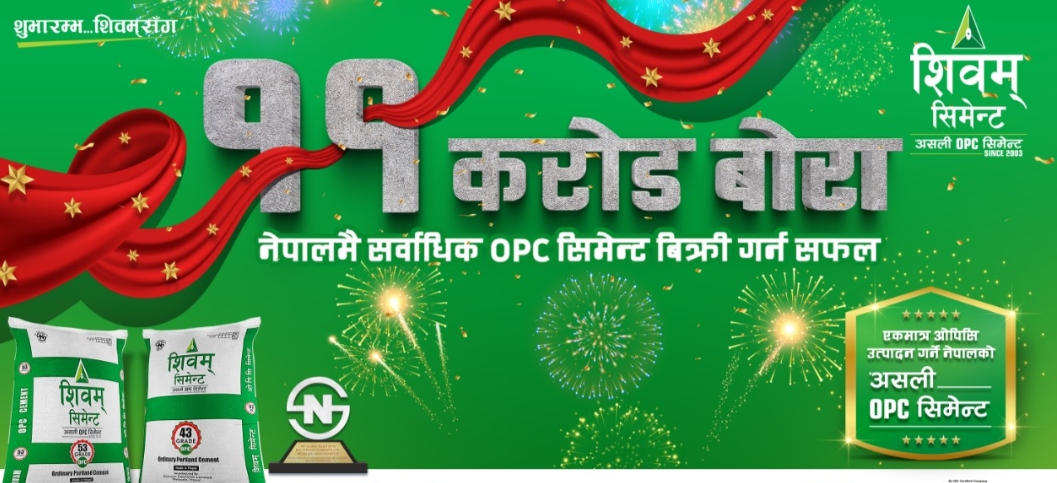 शिवम् बन्यो नेपालकै सर्वाधिक बिक्रि हुने सिमेन्ट, ११ करोड बोरा बिक्री