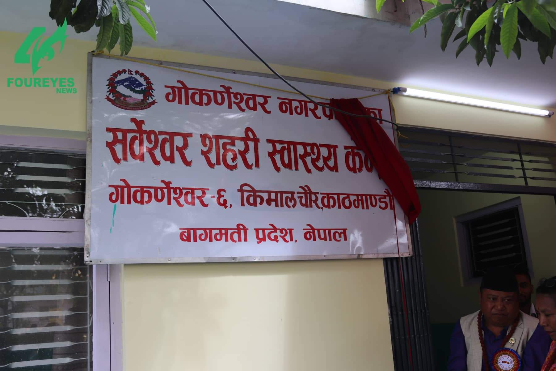 सर्वेश्वोर सहरी स्वास्थ्य केन्द्रको समुद्घाटन समारोह सम्पन्न