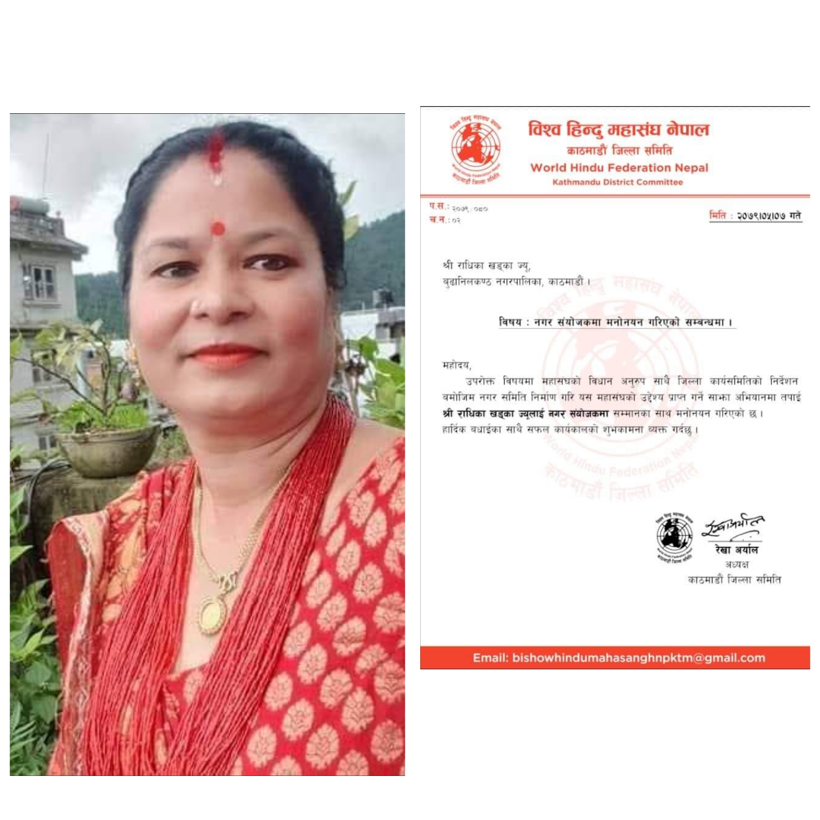 विश्व हिन्दु महासंघ नगर संयोजकमा बु.न.पा. बाट राधिका खड्का मनोनित