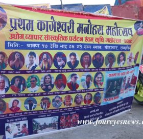 प्रथम कागेश्वोरी मनोहरा महोत्सव-२०७९