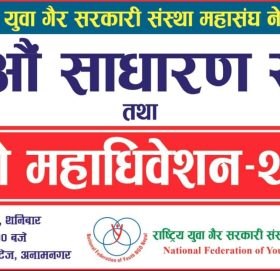 राष्ट्रिय युवा गैर सरकारी महासंघ नेपालको भोलि महाधिवेशन र साधारणसभा हुने