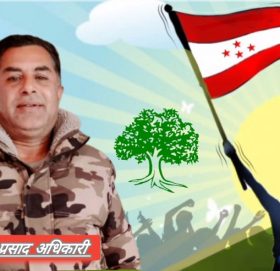 सङ्घीय समानुपातिक सांसदमा डाइनामिक नेता सम्भु प्रसाद अधिकारी उम्मेद्वार सिफारिस