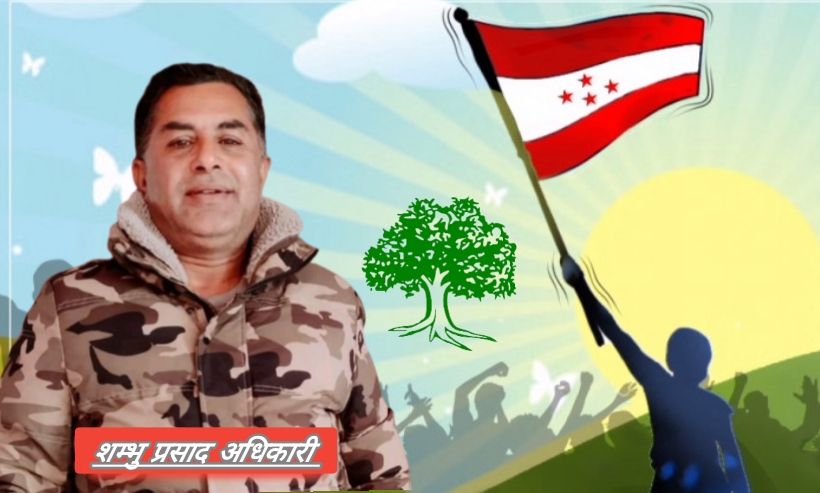 सङ्घीय समानुपातिक सांसदमा डाइनामिक नेता सम्भु प्रसाद अधिकारी उम्मेद्वार सिफारिस