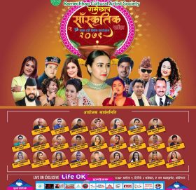रामेछाप संस्कृतिक साझ – २०७९ काठमाडौमा हुने